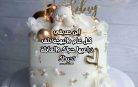 تهنئة عيد ميلاد ابن صديق