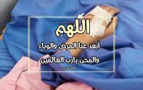 دعاء يزيل المرض