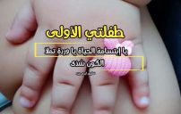 عبارات لطفلتي الاولى