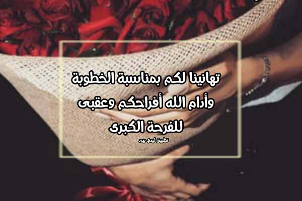 عبارات مبروك الخطوبة