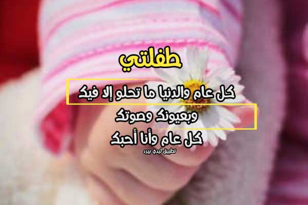 كلام لطفلتي في عيد ميلادها