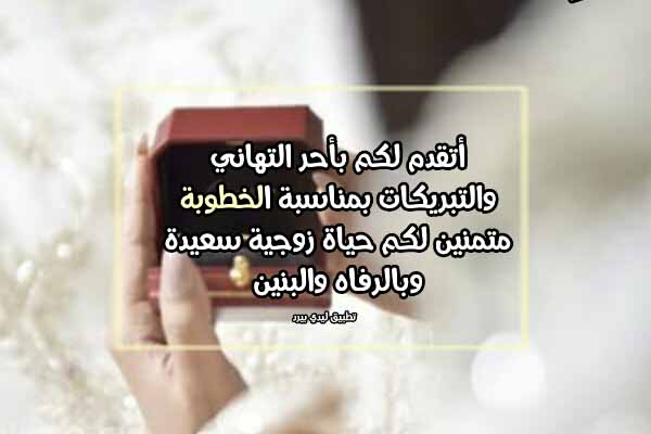 كلمات تهنئة خطوبة