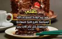 كلمات لطفلي بعيد ميلاده