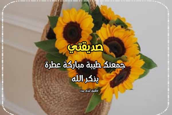 تهنئة يوم الجمعة لصديقتي