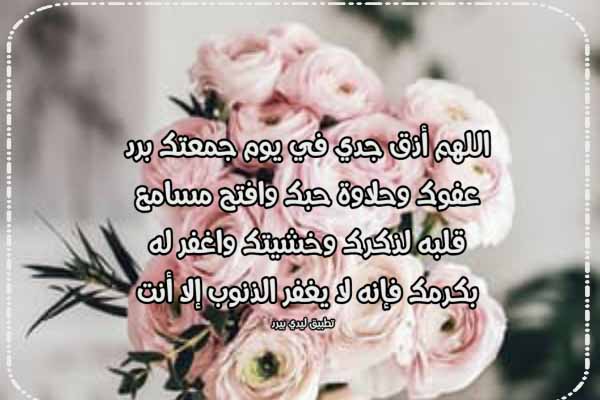 تهنئة يوم الجمعة للجد