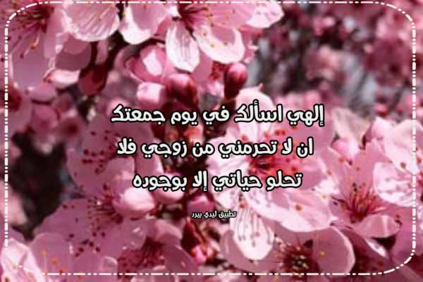 تهنئة يوم الجمعة للزوج