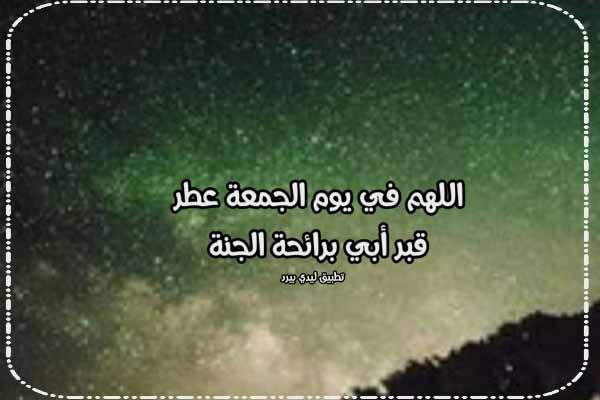 دعاء للميت يوم الجمعة ابي