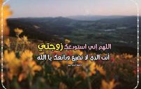 رسائل الجمعة لزوجتي