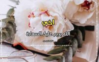 رسائل لاخي يوم الجمعة