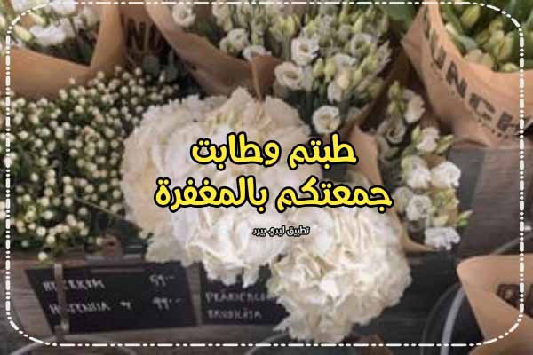 منشورات تهنئة يوم الجمعة