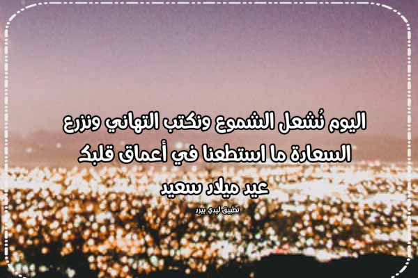 عبارات تهنئة عيد ميلاد