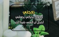 احلى كلام من الزوج لزوجته