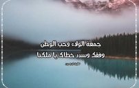 تهنئة الجمعة للملك والوطن