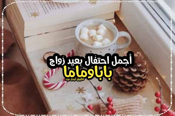 تهنئة عيد زواج بابا وماما