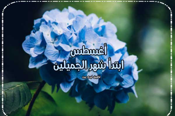 تهنئة مواليد شهر اغسطس