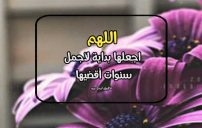 دعاء السنة الجديدة قصير