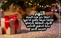 دعاء دخول العام الجديد