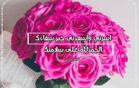 رسائل الحمد لله على السلامة