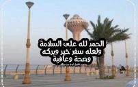 رسائل الحمد لله على السلامة من السفر