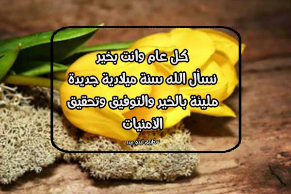 رسائل تهنئة راس السنة الميلادية