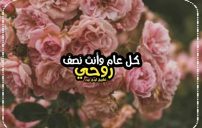 كلمات بمناسبة عيد الزواج