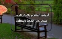 معايدات السنة الجديدة للاحبة