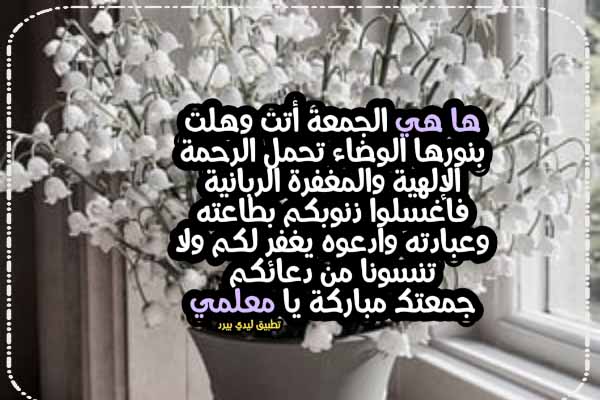 تهنئة الجمعة للمعلم