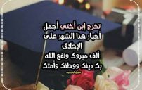 تهنئة تخرج لابن اختي