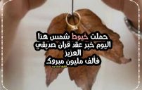 تهنئة عقد قران صديق غالي