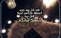 رسائل تهنئة الجمعة لمن تحب