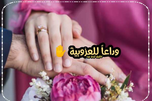 عبارات توديع العزوبية