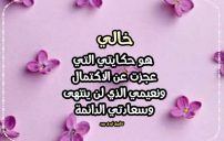 عبارات عن الخال