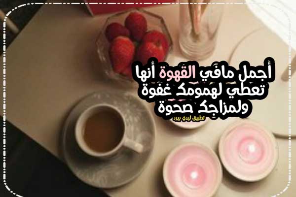 عبارات عن القهوة