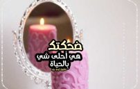 كلام عن احلى ضحكه