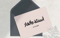 اسئلة والغاز تفاعلية للقروب