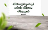 اعلان نعي وفاة ابن عمي