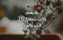 تهنئة الجمعة لصديقتي