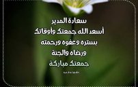 تهنئة الجمعة للمدير