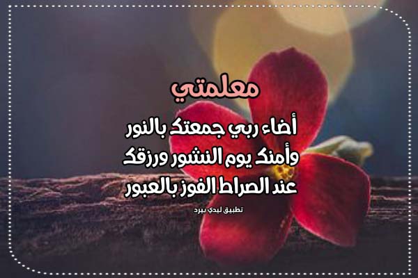 تهنئة الجمعة للمعلمة