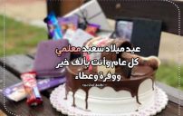 تهنئة عيد ميلاد للمعلم