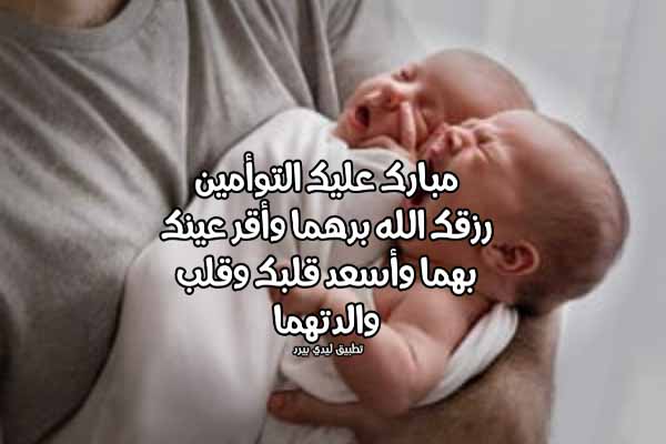 تهنئة مواليد توأم