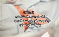 تهنئة ولادة زوجتي