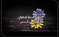 عبارات يوم الجمعة للواتس اب