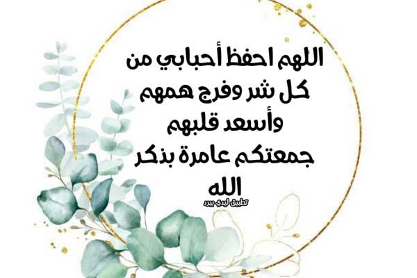 رسائل دعاء يوم الجمعة قصيرة