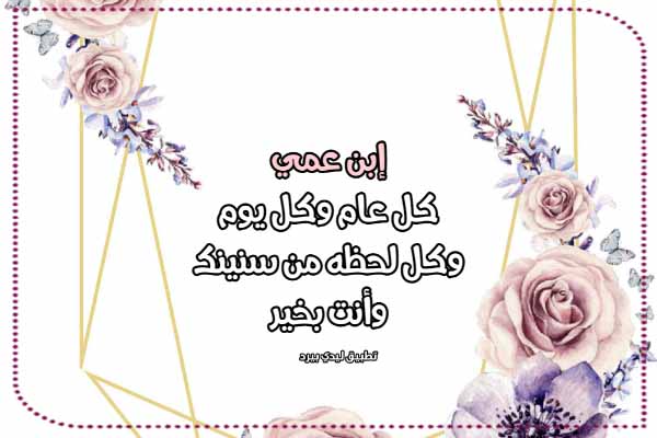 رسائل عيد ميلاد ابن العم