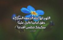 رسائل ليلة الجمعة