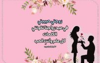 عبارات لزوجتي في عيد الزواج