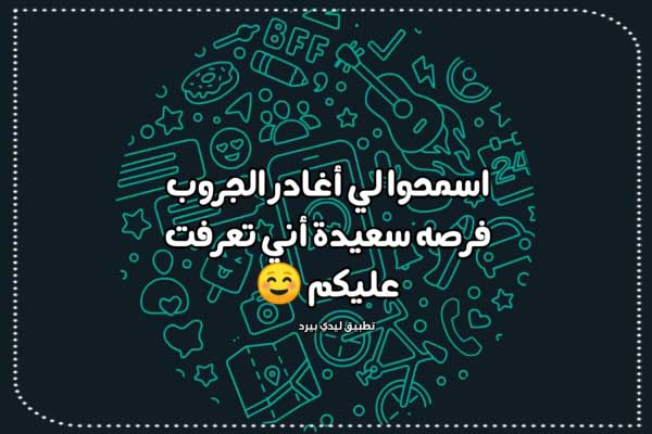 عبارات مغادرة القروب