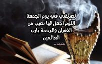 كلام يوم الجمعة لصديقتي