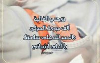 تهنئة زوجتي بالولد الجديد